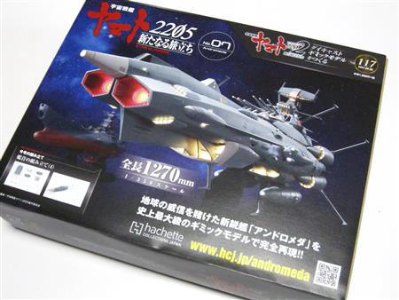 ゆったり柔らか 宇宙戦艦ヤマト2202をつくる アシェット アンドロメダ