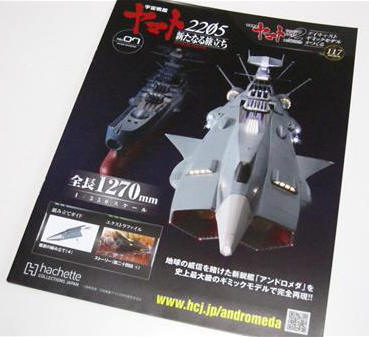 ◇アシェット週刊 宇宙戦艦ヤマト アンドロメダをつくる111～170号 