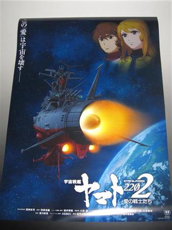 宇宙戦艦ヤマト2202愛の戦士たち」の前売券やポスターが届く。 | 趣味 ...