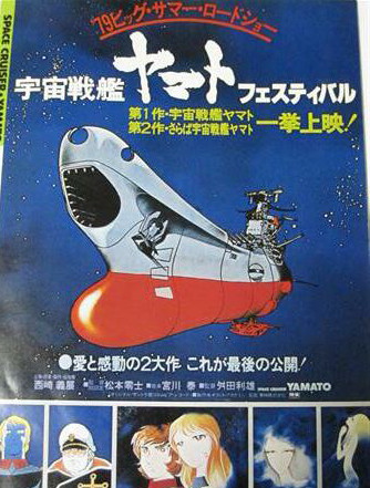 地方にでも 宇宙戦艦ヤマト 劇場作品フィルム上映を 趣味を楽しもう