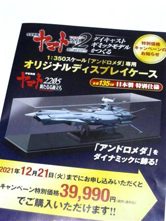 アシェット　宇宙戦艦ヤマト　ディスプレイケース宇宙戦艦ヤマト