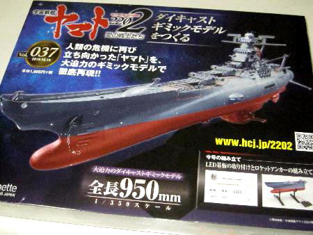 アシェット「宇宙戦艦ヤマト2202をつくる」：第37号を組み立てるが 