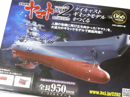 宇宙戦艦ヤマト2202をつくる」 第66号を組み立てる。 | 趣味を楽しもう!
